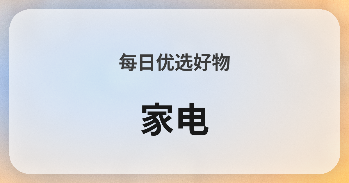 家電良品紹介