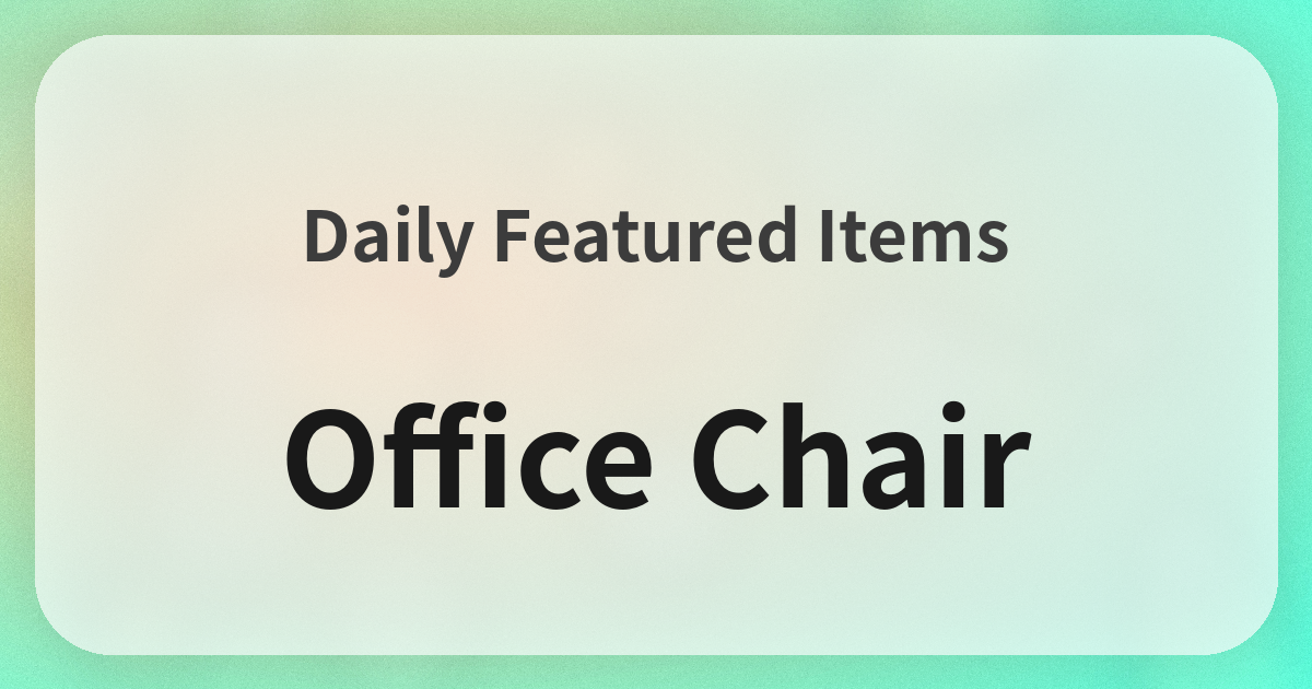 オフィスチェア良品紹介