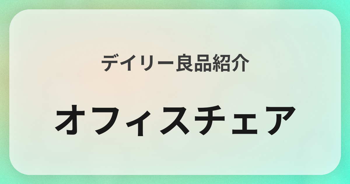 オフィスチェア良品紹介