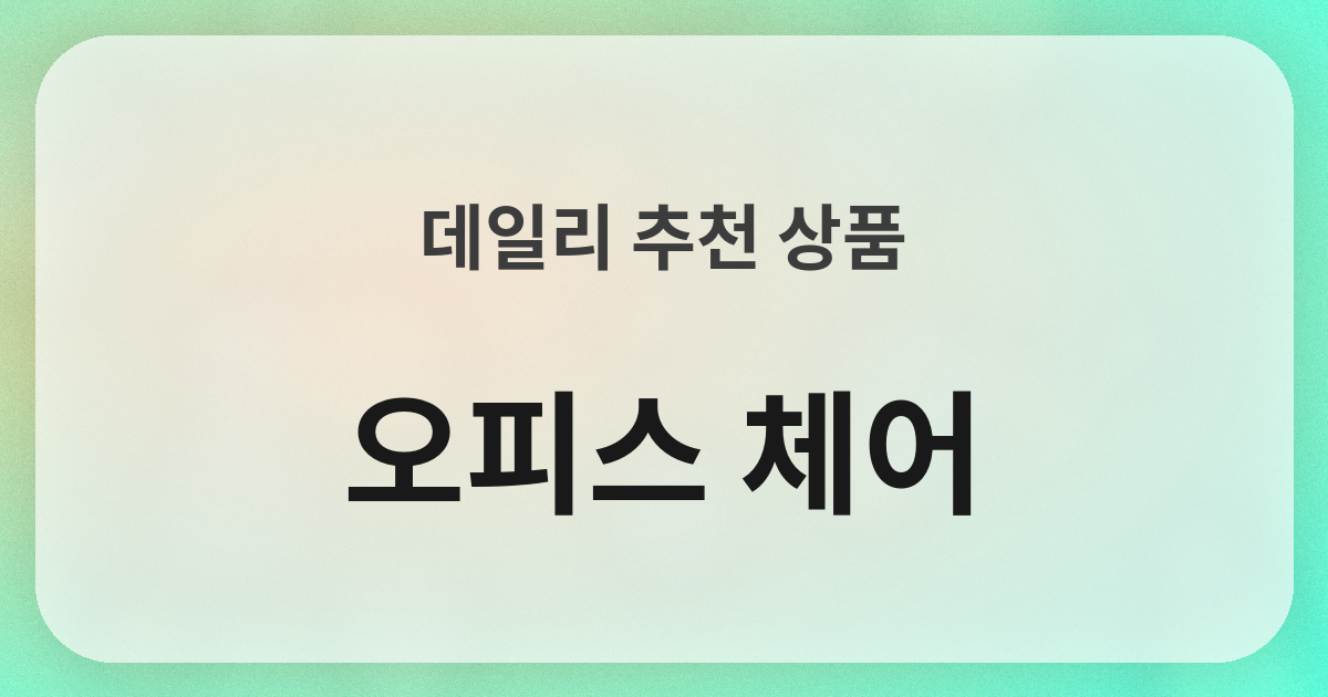 オフィスチェア良品紹介