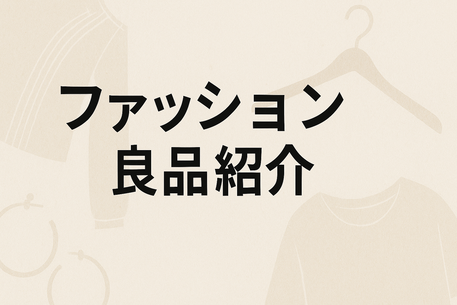 ファッション良品紹介