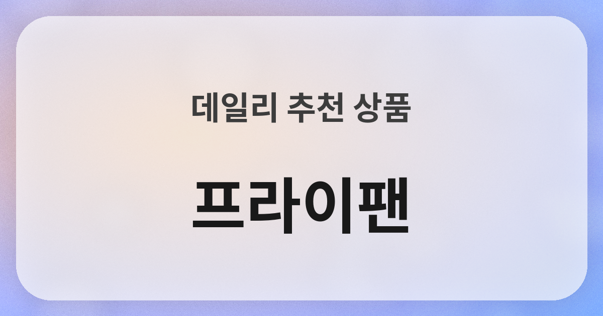 フライパン良品紹介