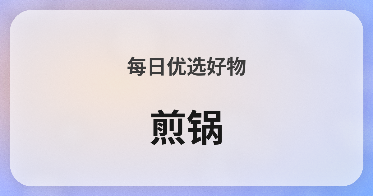 フライパン良品紹介