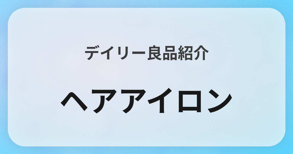 ヘアアイロン良品紹介
