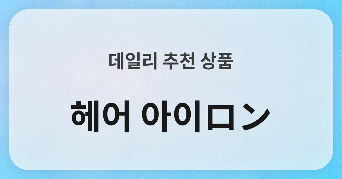 ヘアアイロン良品紹介