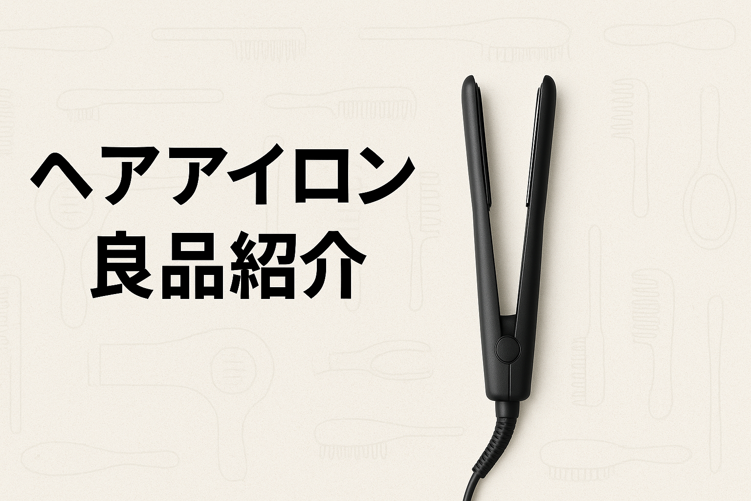 ヘアアイロン良品紹介