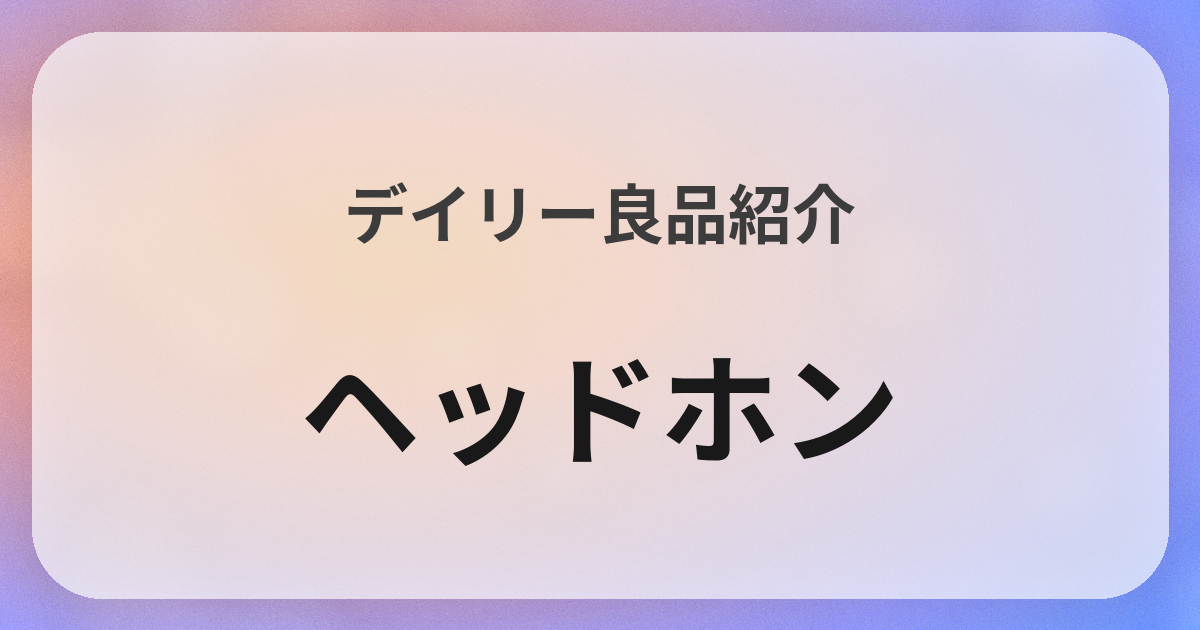 ヘッドホン良品紹介