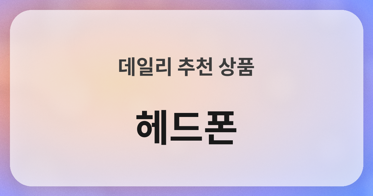 ヘッドホン良品紹介