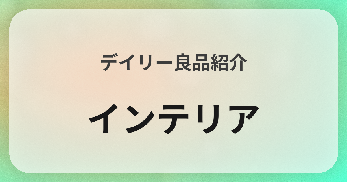 インテリア良品紹介
