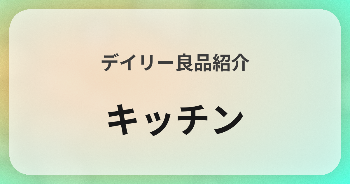 キッチン良品紹介