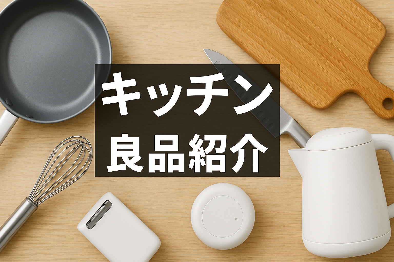 キッチン良品紹介