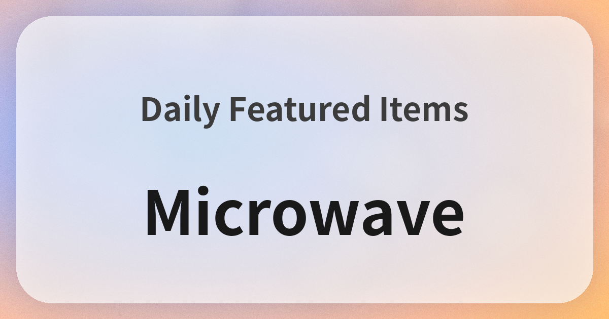 電子レンジ良品紹介
