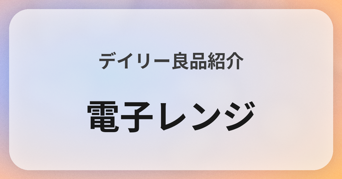 電子レンジ良品紹介