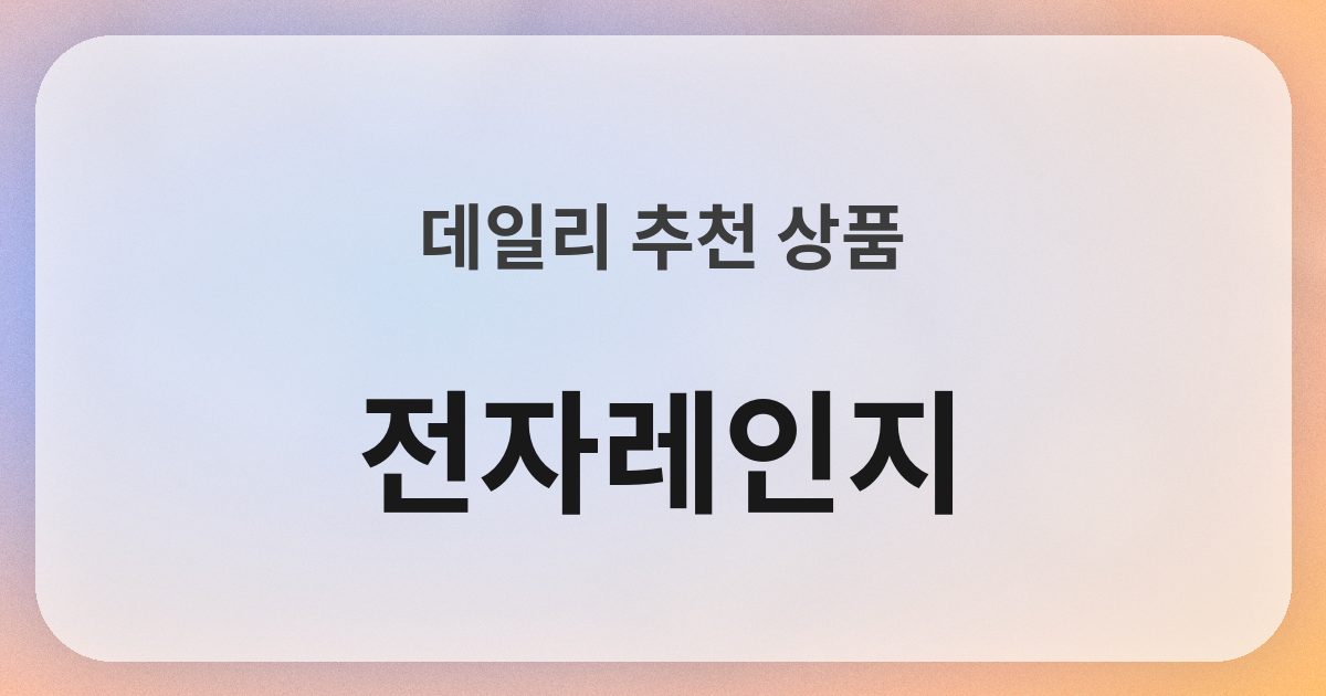 電子レンジ良品紹介