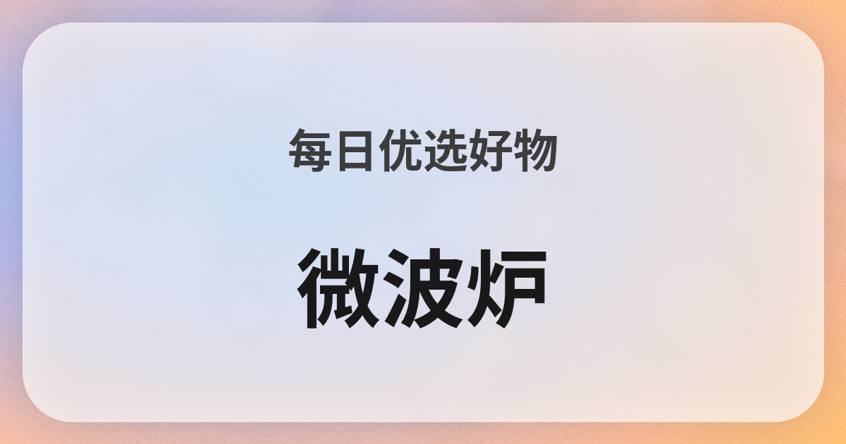 電子レンジ良品紹介