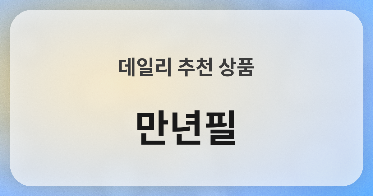 万年筆良品紹介