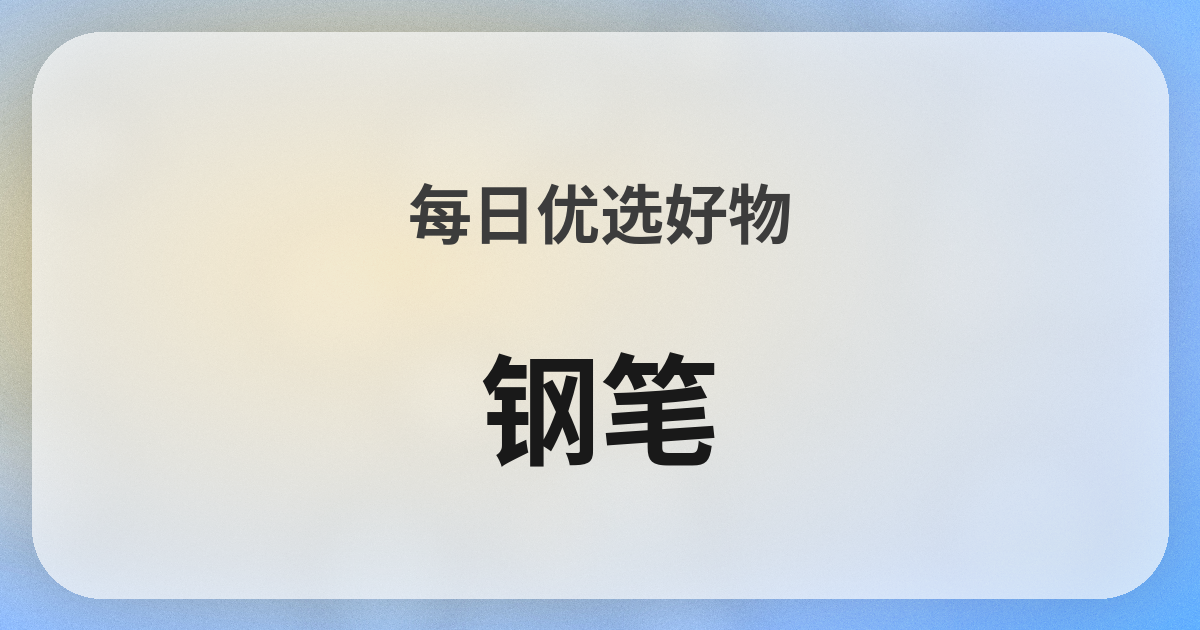 万年筆良品紹介