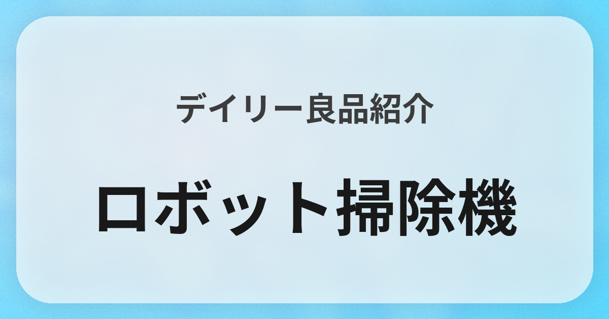 ロボット掃除機良品紹介