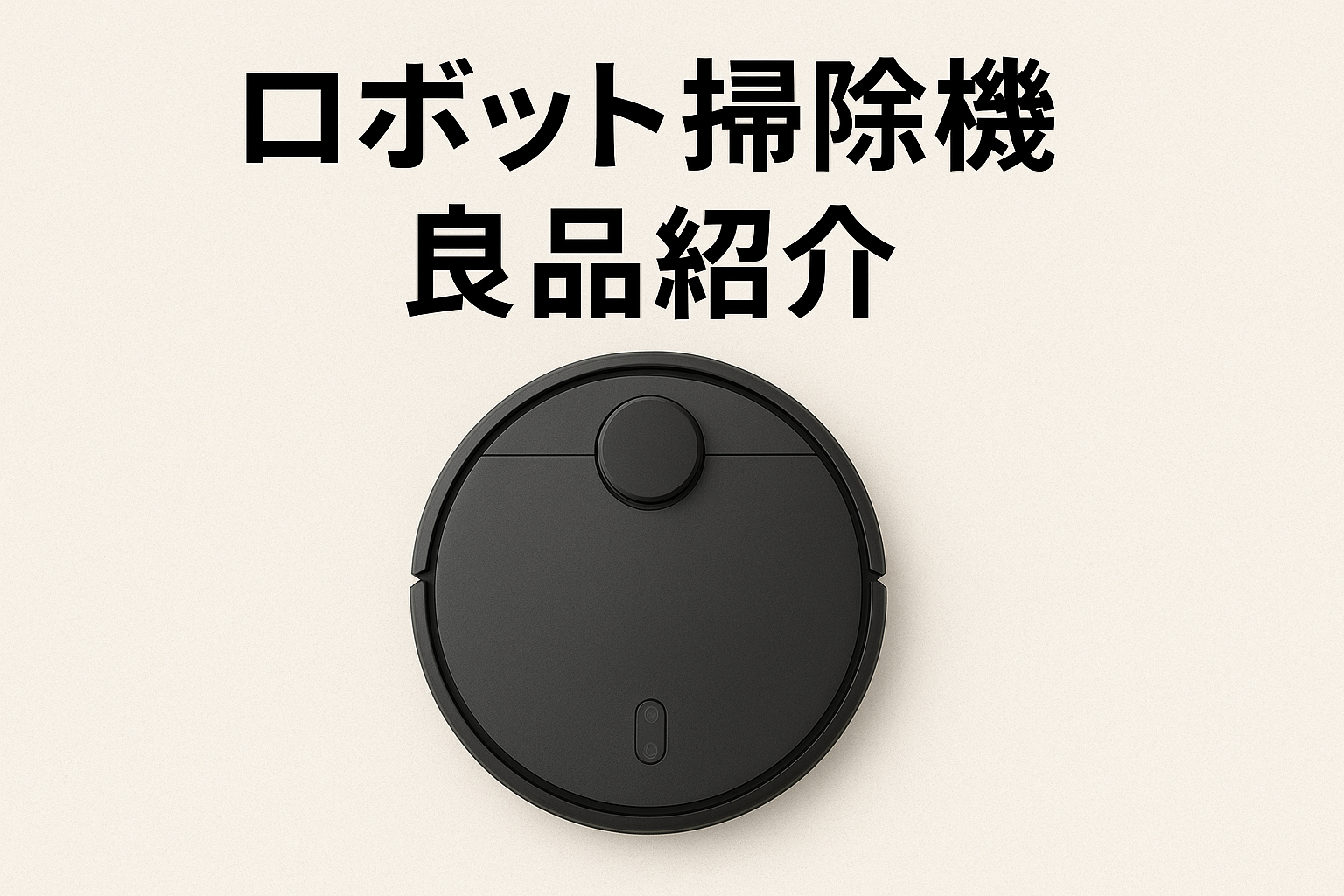 ロボット掃除機良品紹介