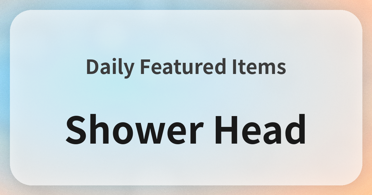 シャワーヘッド良品紹介