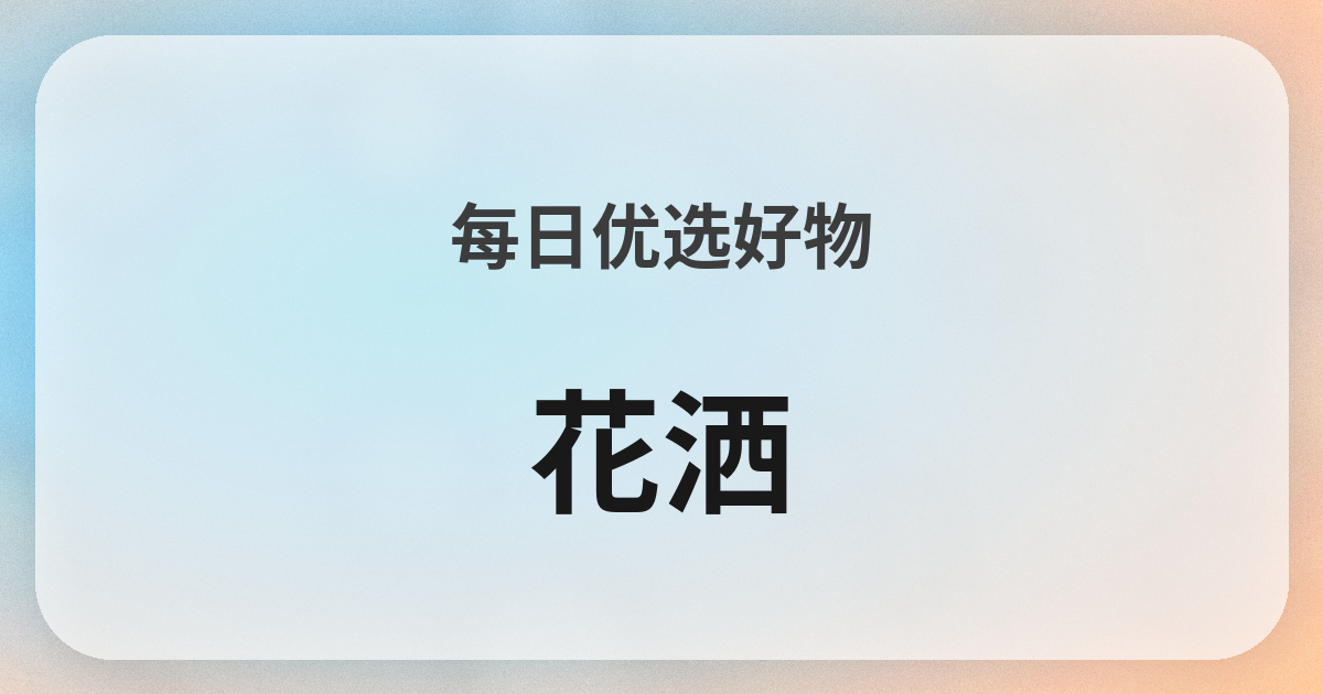 シャワーヘッド良品紹介