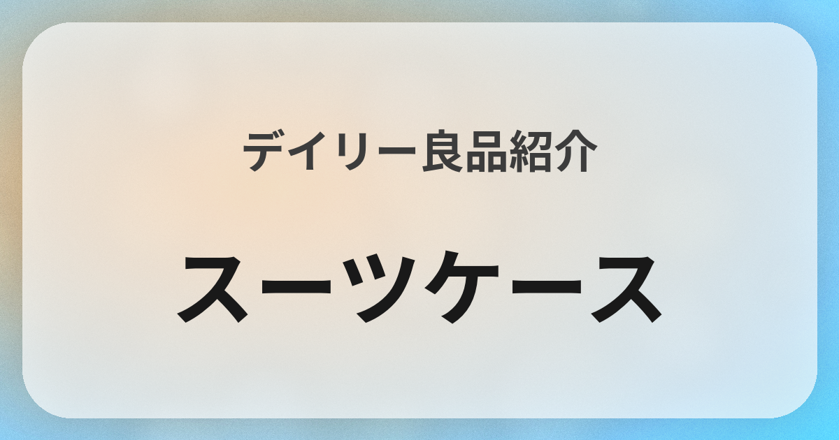スーツケース良品紹介